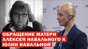 Мать Алексея Навального жестко раскритиковала Юлию Навальную!