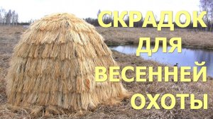 Скрадок для охоты ОБЗОР! Засидка для охоты весной на селезня, тетерева.