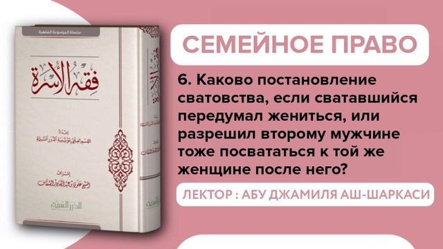6. Каков хукм сватовства, если сватавшийся передумал жениться? (семейное право) - Абу Джамиля смотреть онлайн