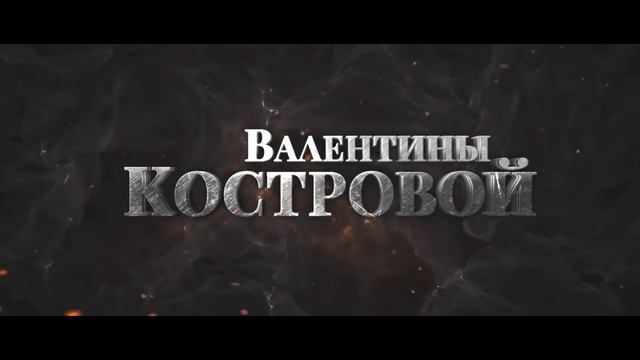 Чужая жена | В. Кострова & К. Дэй смотреть онлайн