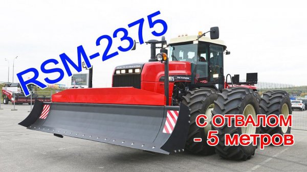 Отвал на трактор Versatile - 2375, RSM-2375, RSM-2400, Versatile-2400. Трактор Buhler 2375 Ярославич