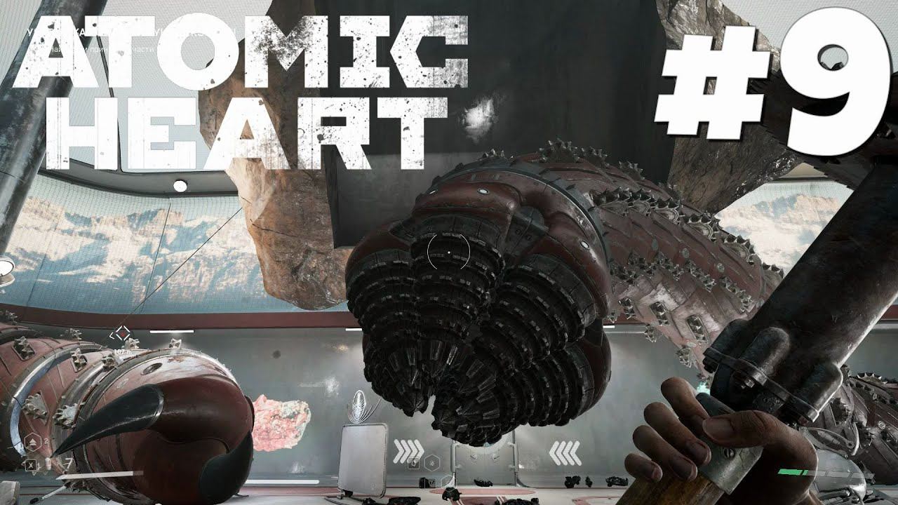 Atomic Heart - Большой длинный аппарат #9 смотреть онлайн