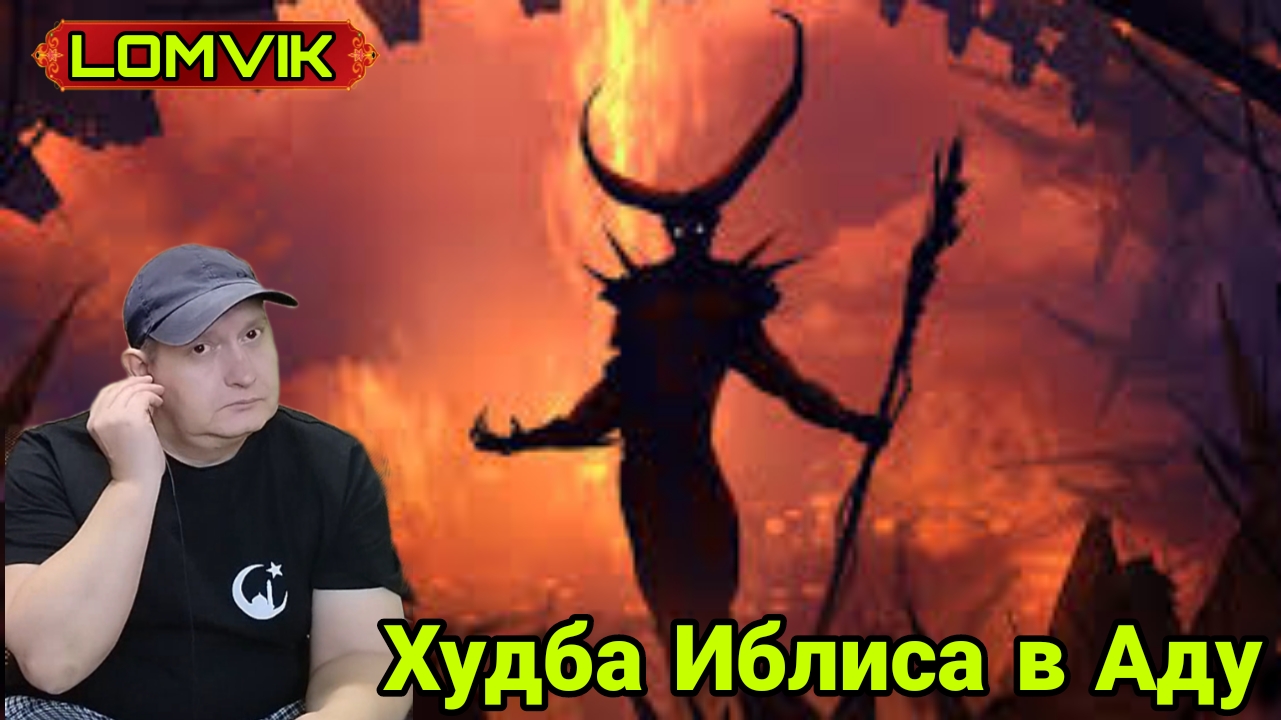 Худба Иблиса в Аду смотреть онлайн