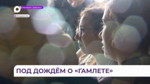 Неожиданные факты о жизни города и театра в нем узнали жители Владивостока