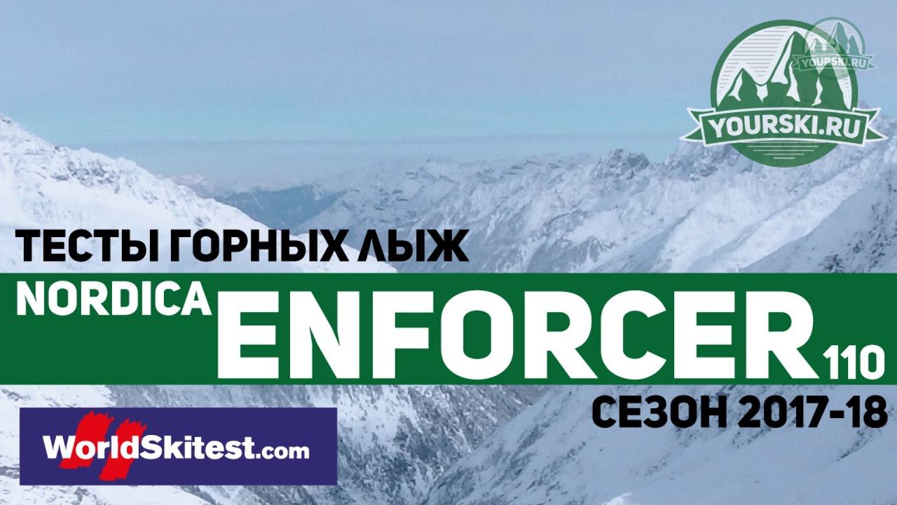 Тесты горных лыж Nordica Enforcer 110 (Сезон 2017-18) смотреть онлайн