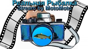 Реальная Рыбалка | Non spinning...