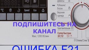 Стиральная машина не крутит барабан, BOSCH ошибка F21.