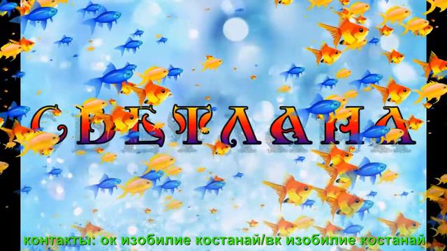 Я ЖЕЛАЮ СЧАСТЬЯ СВЕТЛАНЕ смотреть онлайн