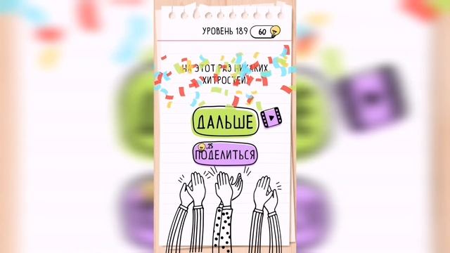 Brain Test / Уровень 189 смотреть онлайн