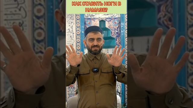 Как ставить ноги в Намазе смотреть онлайн