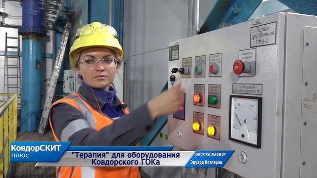"Терапия" для оборудования Ковдорского ГОКа смотреть онлайн
