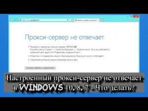 Настроенный прокси сервер не отвечает в Windows 10, 8, 7 - Что делать?