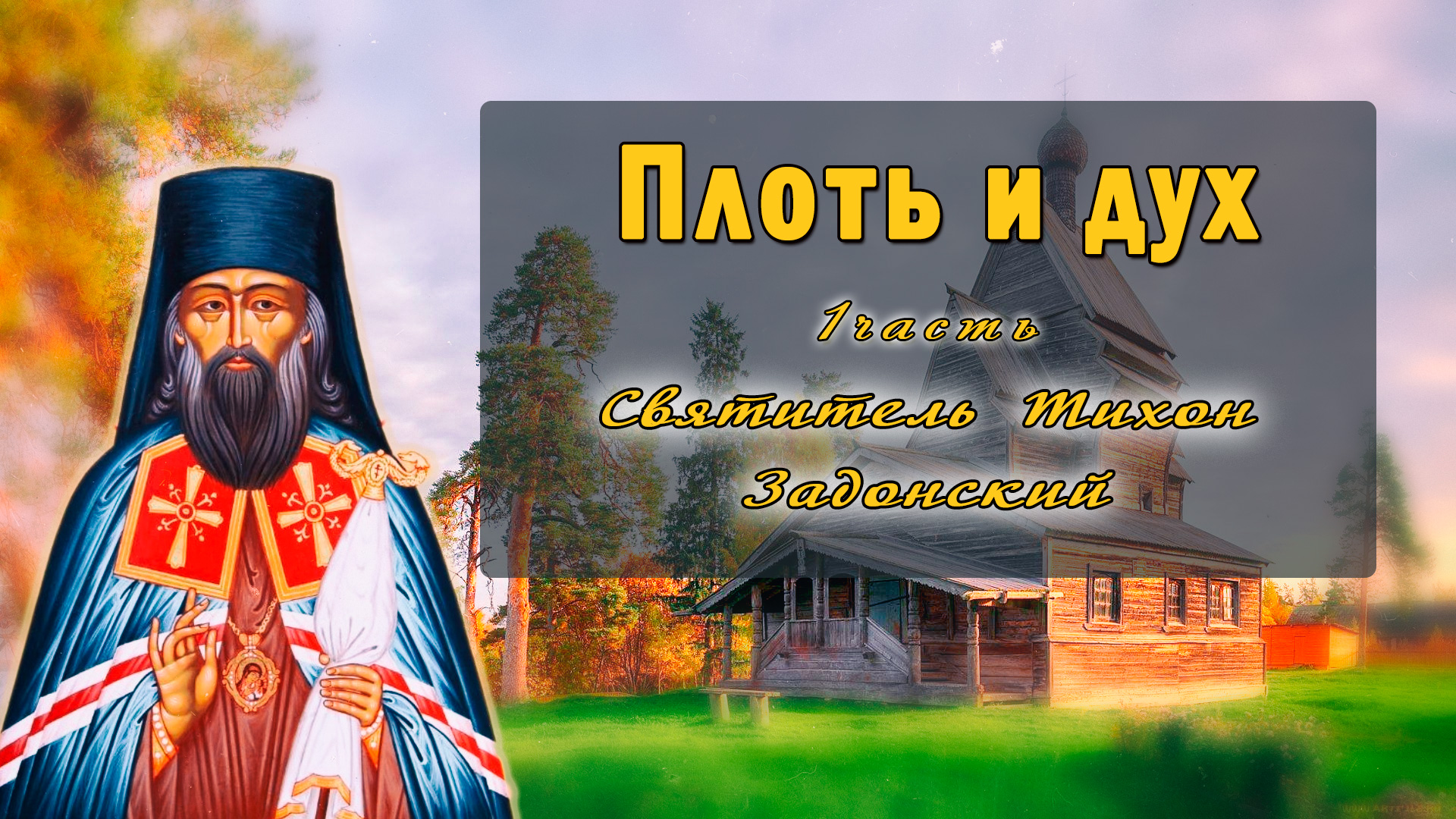 Плоть и дух. Святитель Тихон Задонский смотреть онлайн