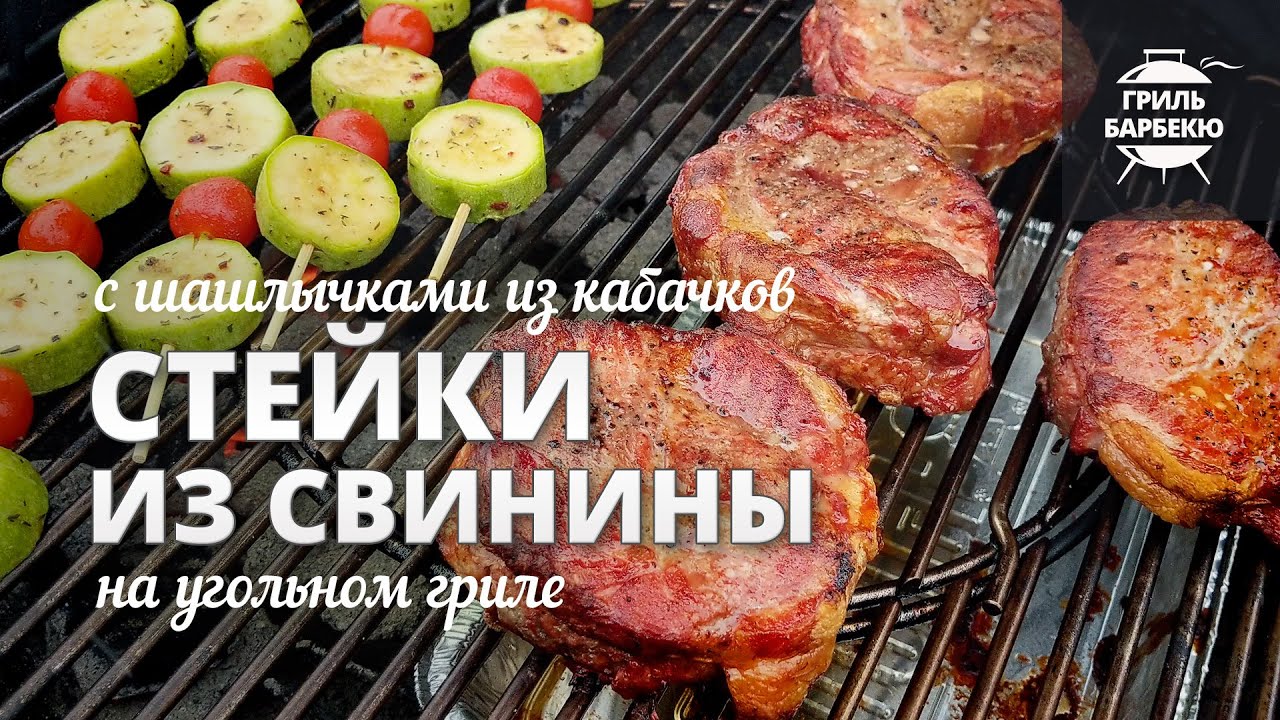 Стейки из свинины на гриле (рецепт на угольном гриле) смотреть онлайн
