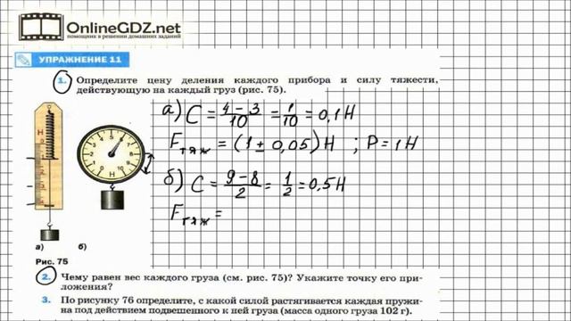 Упражнение №11(1-2) § 30. Динамометр - Физика 7 класс (Перышкин) смотреть онлайн