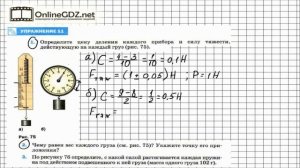 Упражнение №11(1-2) § 30. Динамометр - Физика 7 класс (Перышкин)