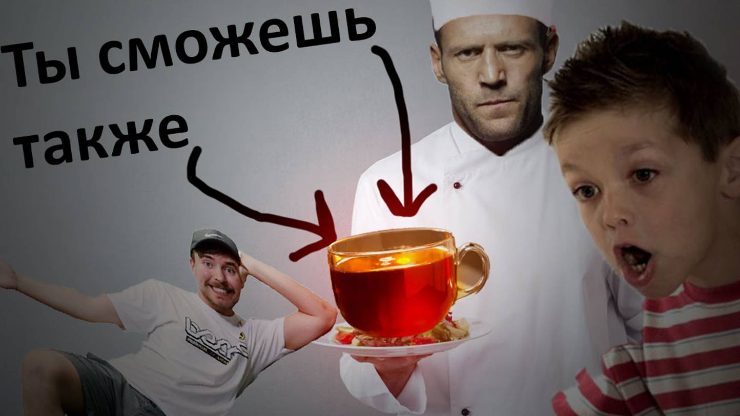 Гайд на Чай