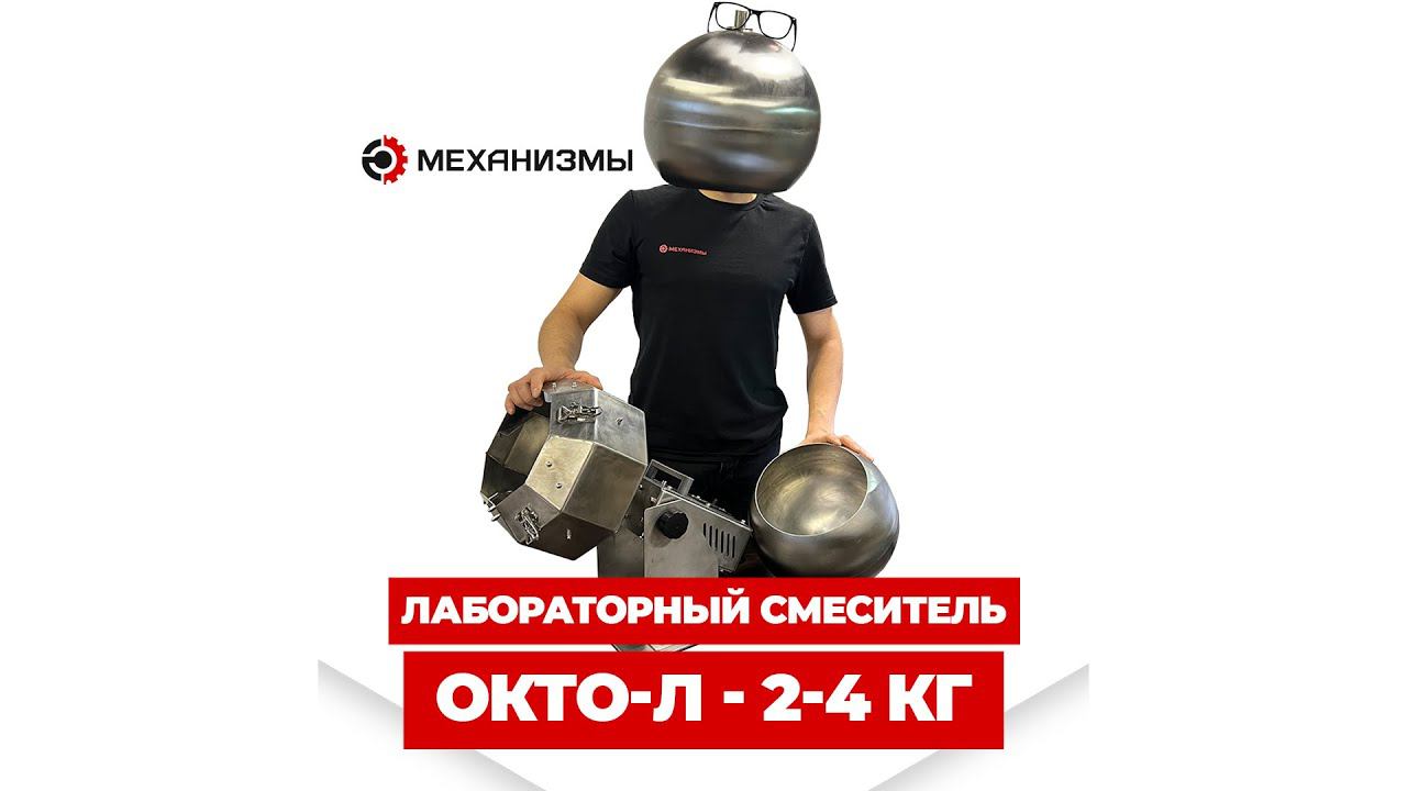 Лабораторный смеситель ОКТО-Л #смеситель #лабораторныйдражировочныйбарабан #минисмеситель смотреть онлайн