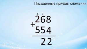 Письменные приёмы сложения и вычитания, 3 класс