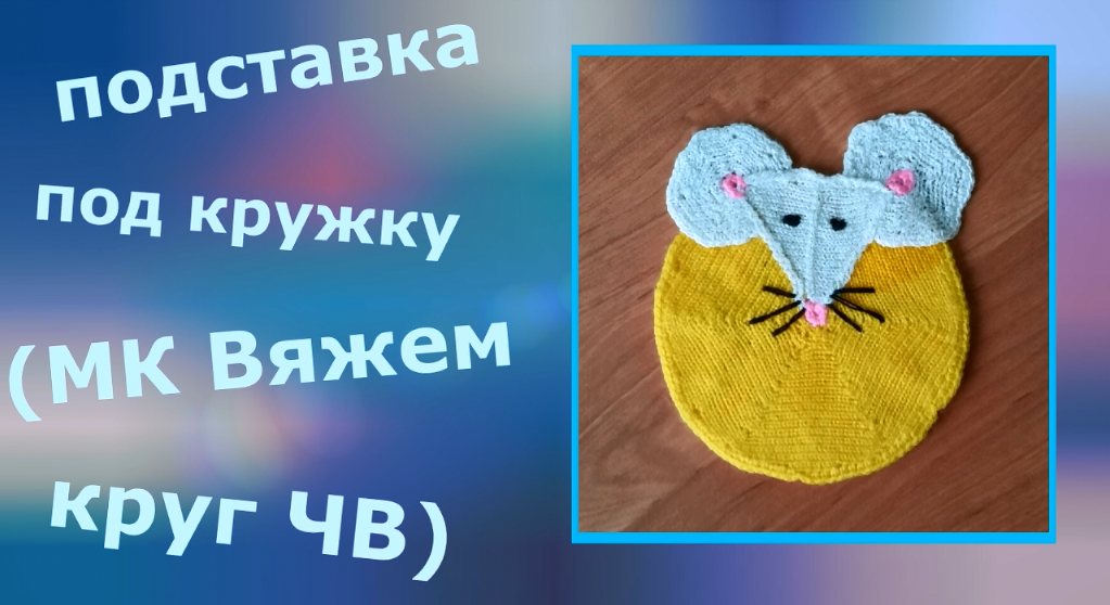 Подставка под кружку (МК "Круг частичным вязанием") смотреть онлайн