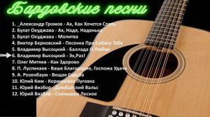 Бардовские песни.Песни под гитару.