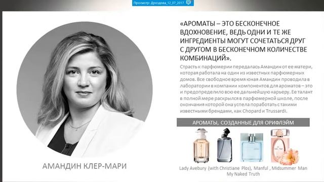Какие парфюмеры создают ароматы для Орифлэйм! смотреть онлайн