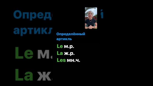 ?? ФРАНЦУЗСКИЕ АРТИКЛИ \ Артикль определенный \ Артикль неопределенный