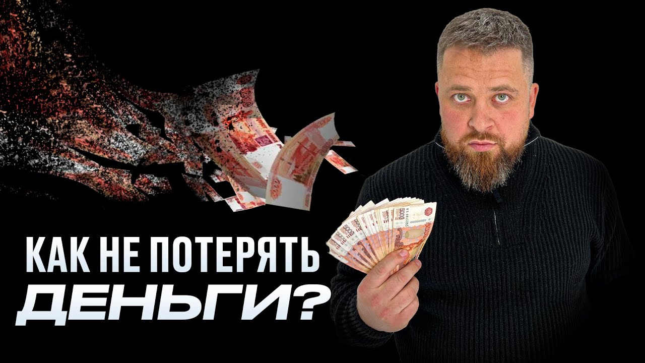 Как не потерять деньги! (обращение к подписчикам) смотреть онлайн