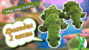 Продолжаем вязать ИЗУМИТЕЛЬНОГО плюшевого КРОКОДИЛА крючком🐊 Мастер-класс по вязанию игрушки 2