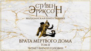 МАЛАЗАНСКАЯ "КНИГА ПАВШИХ" | СКАЗАНИЕ ВТОРОЕ | "ВРАТА МЁРТВОГО ДОМА" ТОМ 2 | ЧИТАЕТ КИРИЛЛ ГОЛОВИН
