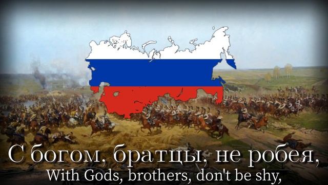 "С богом, братцы, не робея!" Russian Imperial Song смотреть онлайн