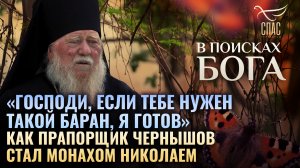 «ГОСПОДИ, ЕСЛИ ТЕБЕ НУЖЕН ТАКОЙ БАРАН, Я ГОТОВ». КАК ПРАПОРЩИК ЧЕРНЫШОВ СТАЛ МОНАХОМ НИКОЛАЕМ.