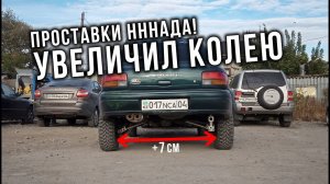 AUTO LIFE • Расширение колеи • Установка проставок.