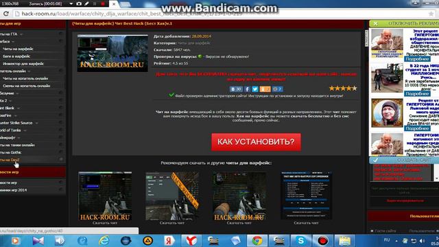 Читы на все популярные онлайн игры !!! Не развод ) смотреть онлайн