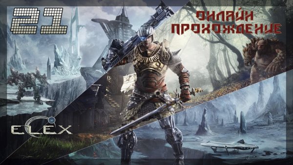 ▷Elex [Прохождение]#21◁