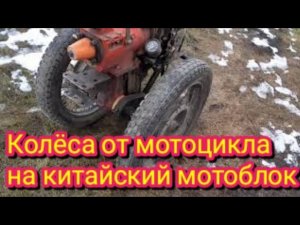 Колёса от мотоцикла, на китайский мотоблок.