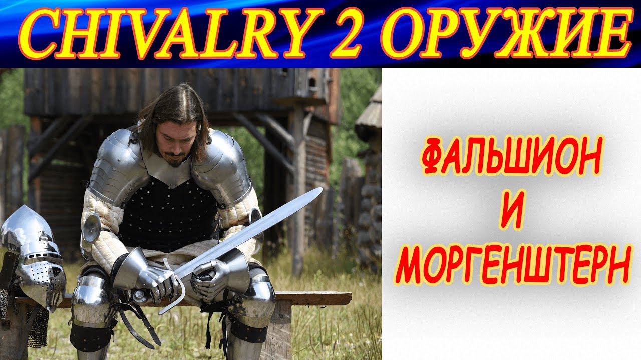 CHIVALRY 2. МОРГЕНШТЕРН и ФАЛЬШИОН - оружие ближнего боя! смотреть онлайн