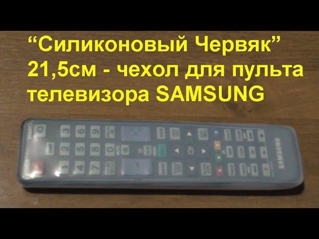 “Силиконовый Червяк” 21,5см-чехол для пульта телевизора SAMSUNG. Cover for TV Remote SAMSUNG 21.5 cm смотреть онлайн