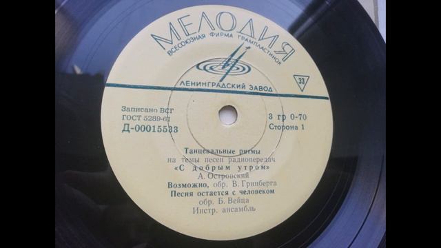 Инстр. ансамбль – Песня остается с человеком (1965) смотреть онлайн