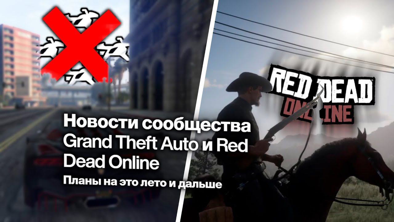 GTA Online не будет прежней, а RD Online – Всё смотреть онлайн