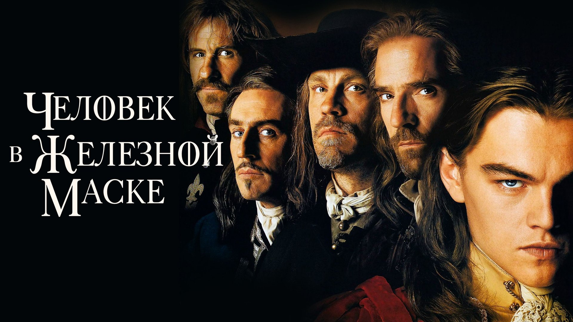 Человек в железной маске | The Man in the Iron Mask (1998) смотреть онлайн
