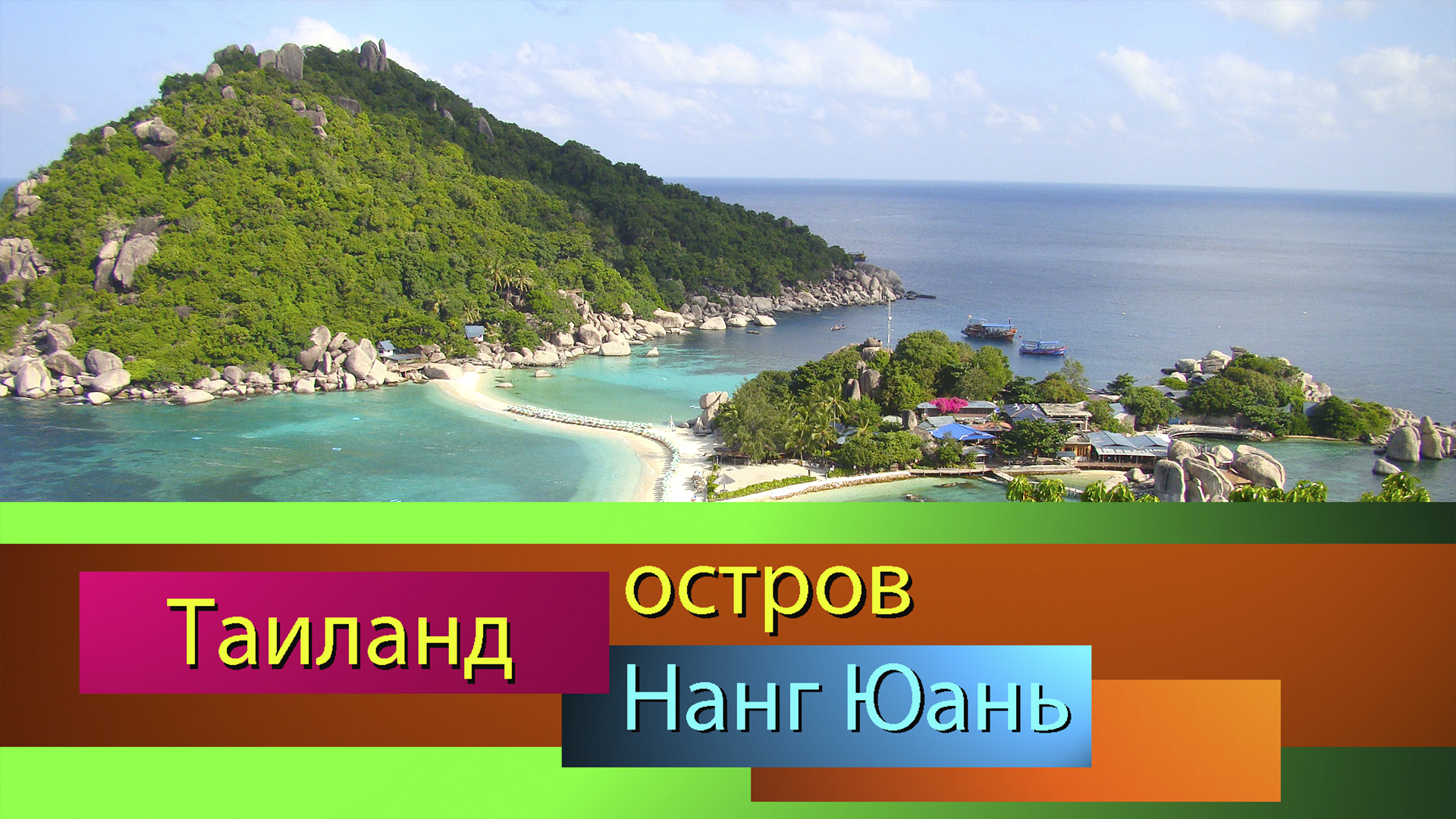 Тай, остров Нанг Юань.