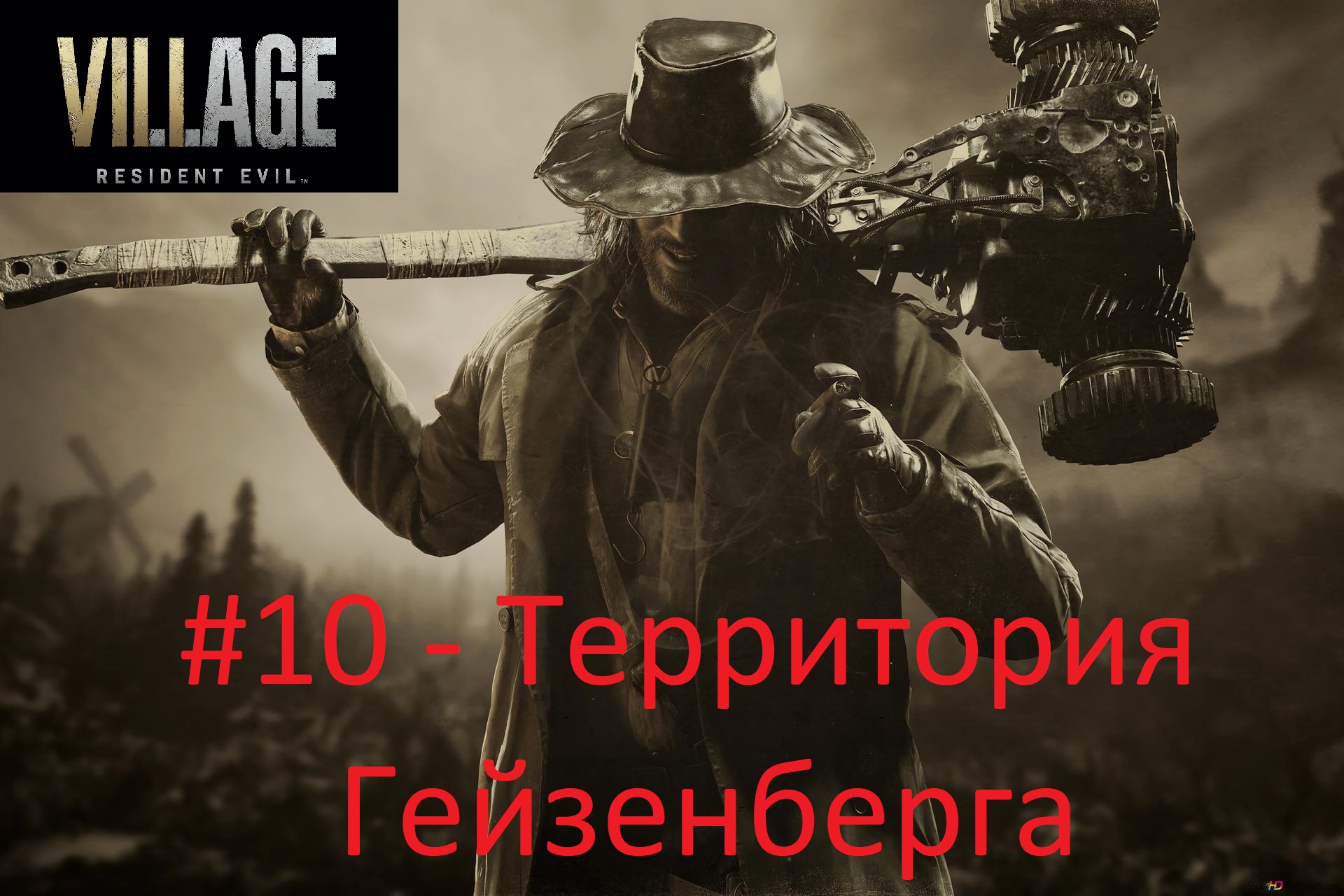 Resident Evil: Village - #10 - Территория Гейзенберга смотреть онлайн