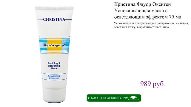 Кристина Флуор Оксиген Успокаивающая маска с осветляющим эффектом 75 мл смотреть онлайн