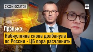 Пронько: Набиуллина снова долбанула по России - ЦБ пора расчленить
