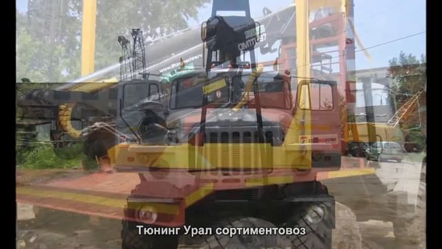 #1025. Тюнинг Урал сортиментовоз смотреть онлайн
