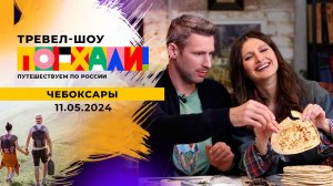 Чебоксары. Поехали! Выпуск от 11.05.2024