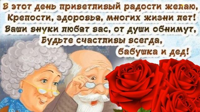 ПОЗДРАВЛЯЕМ ЛЮБИМЫХ НАШИХ БАБУШЕК И ДЕДУШЕК! СПАСИБО ВАМ, ЗА ТО ЧТО ВЫ ЕСТЬ! смотреть онлайн