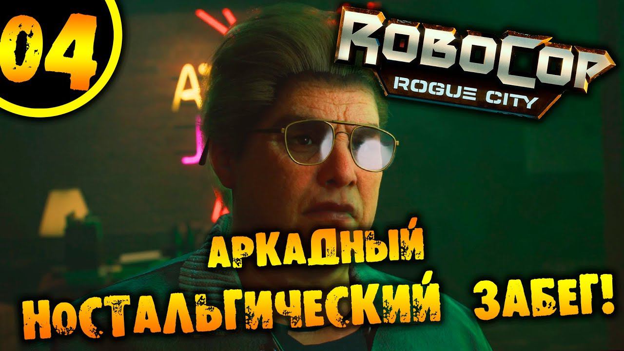 #04 АРКАДНЫЙ НОСТАЛЬГИЧЕСКИЙ ЗАБЕГ RoboCop: Rogue City ПРОХОЖДЕНИЕ НА РУССКОМ смотреть онлайн