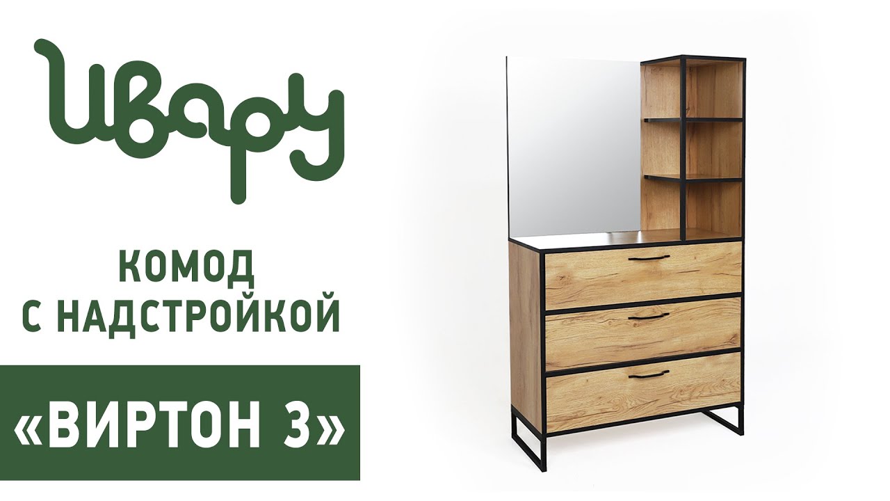 Комод с надстройкой "Виртон" №3 обзор презентация видео Ивару смотреть онлайн